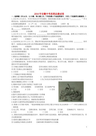 安徽省2016年中考政治真题试题（含答案）.doc