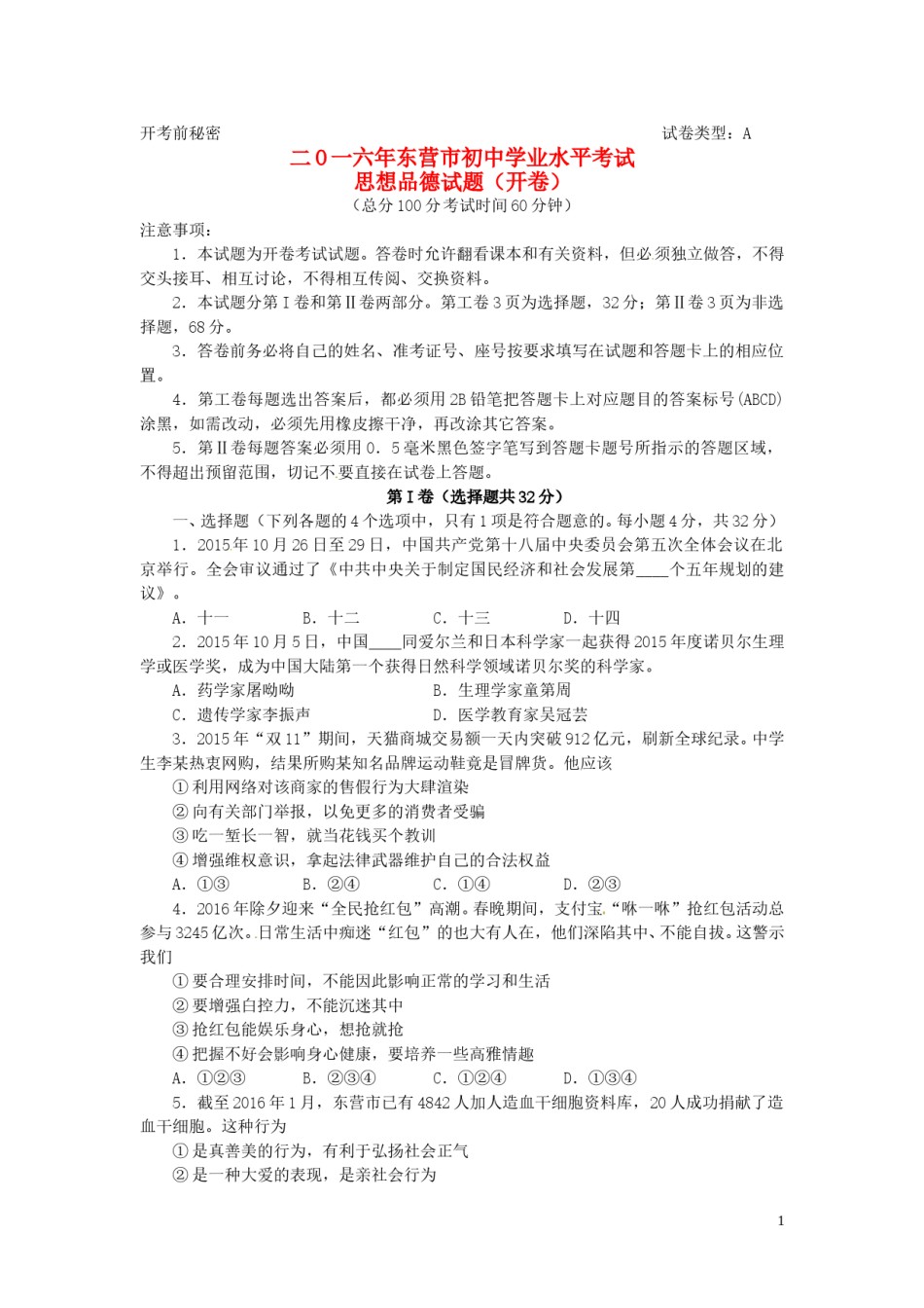 山东省东营市2016年中考政治真题试题（含答案）.doc_第1页