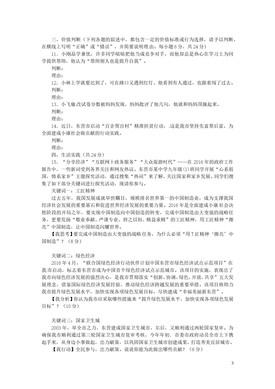 山东省东营市2016年中考政治真题试题（含答案）.doc_第3页