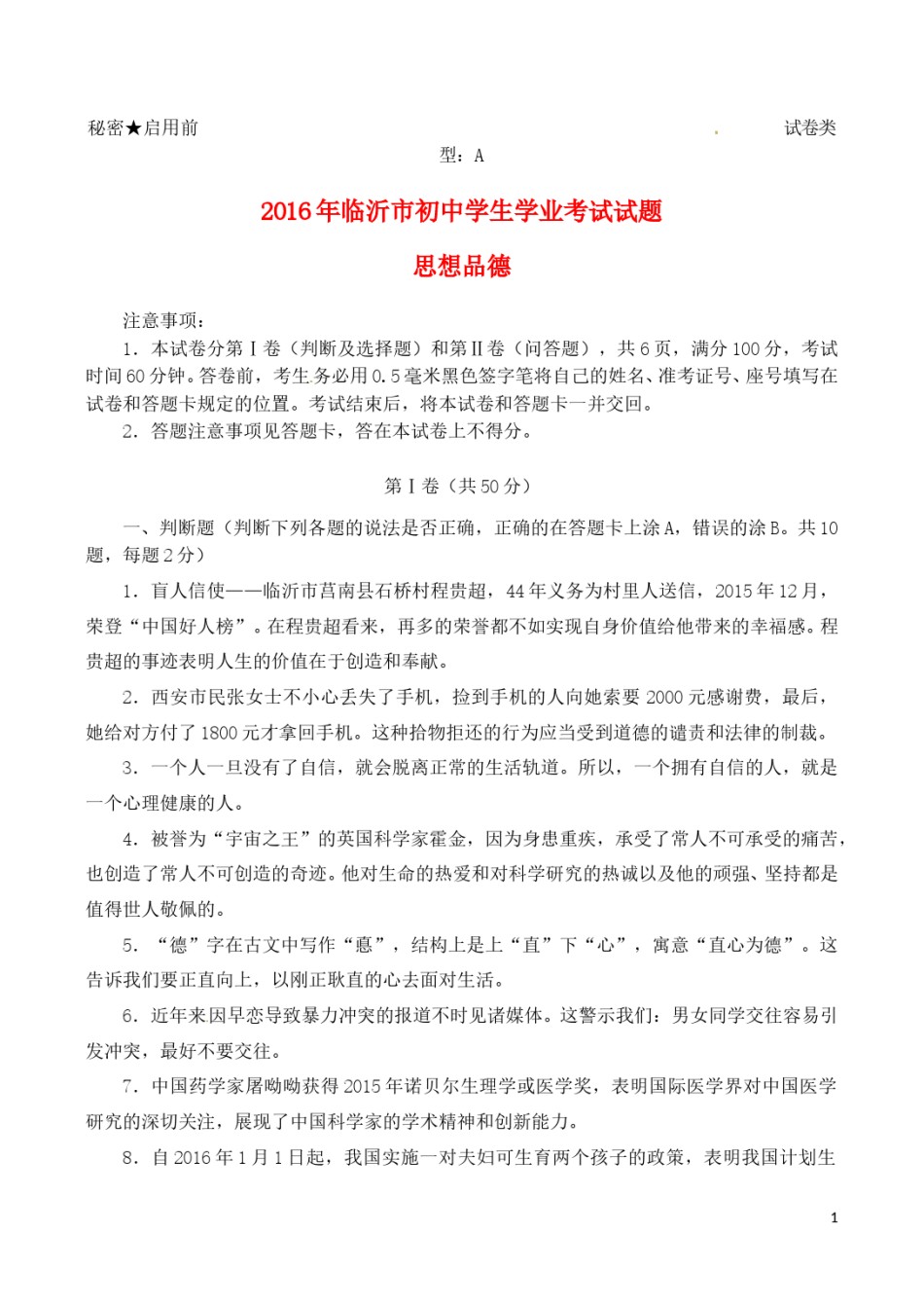 山东省临沂市2016年中考政治真题试题（含答案）.doc_第1页