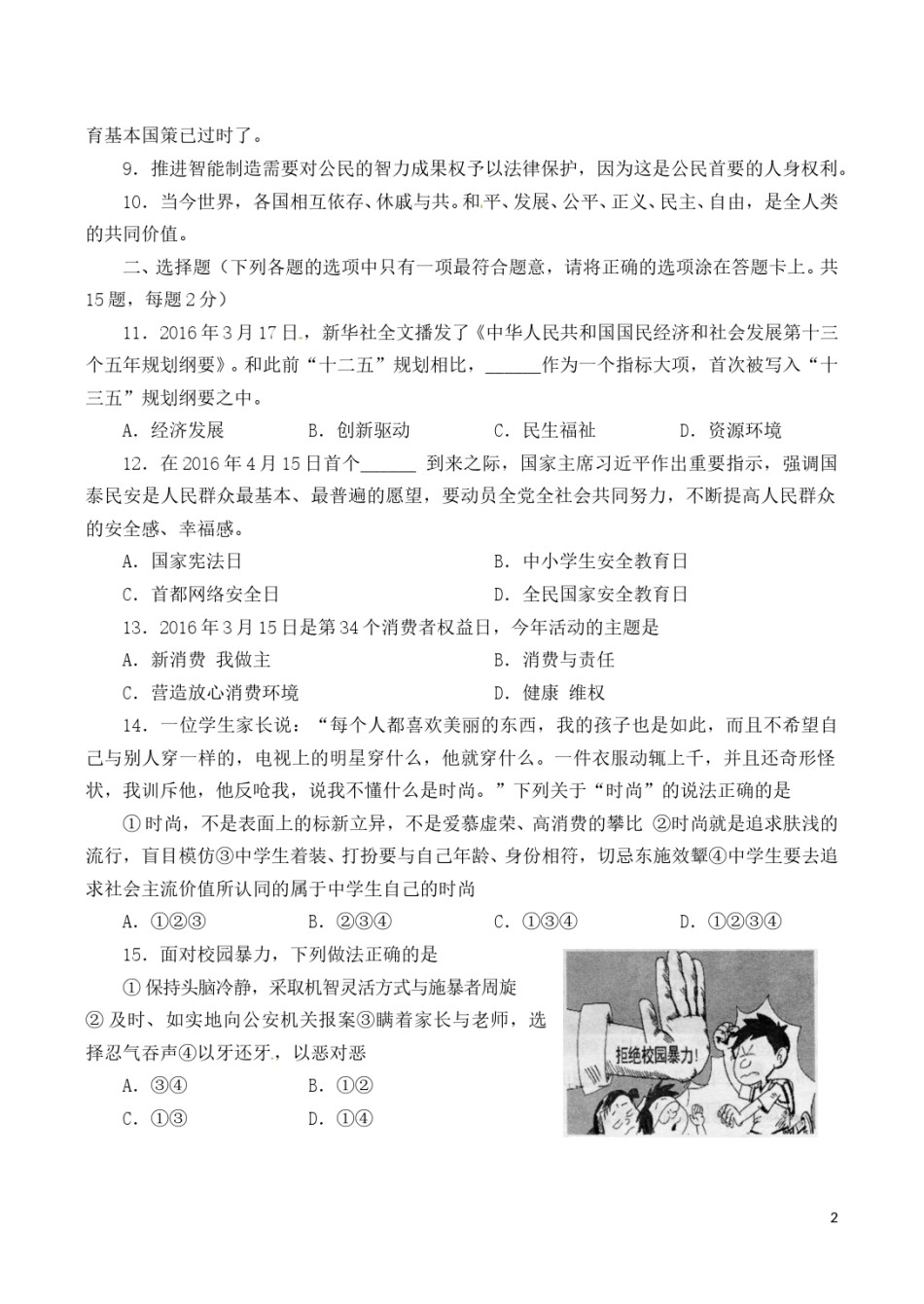 山东省临沂市2016年中考政治真题试题（含答案）.doc_第2页