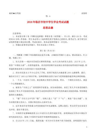山东省临沂市2016年中考政治真题试题（含答案）.doc