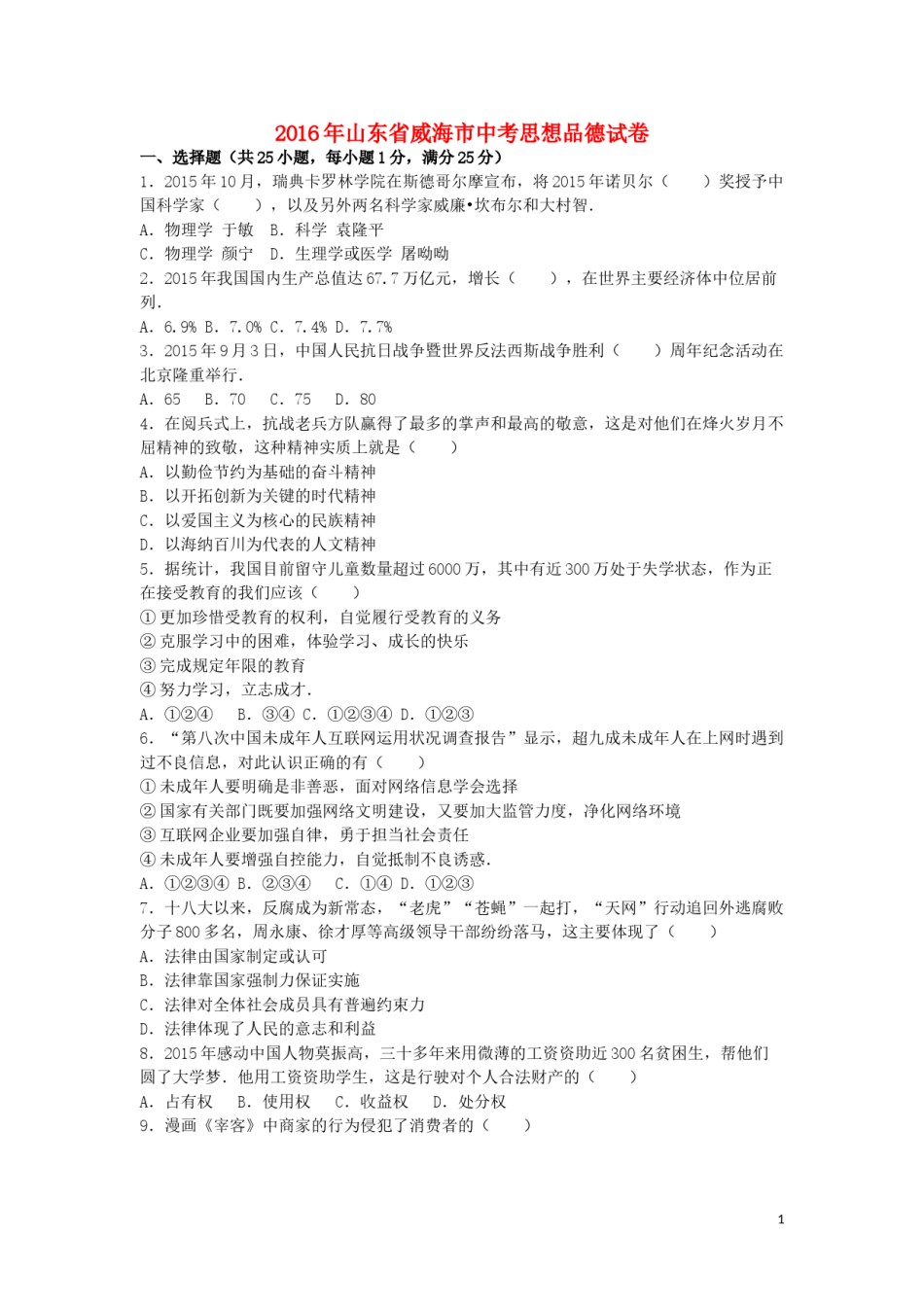 山东省威海市2016年中考政治真题试题（含解析）.doc_第1页