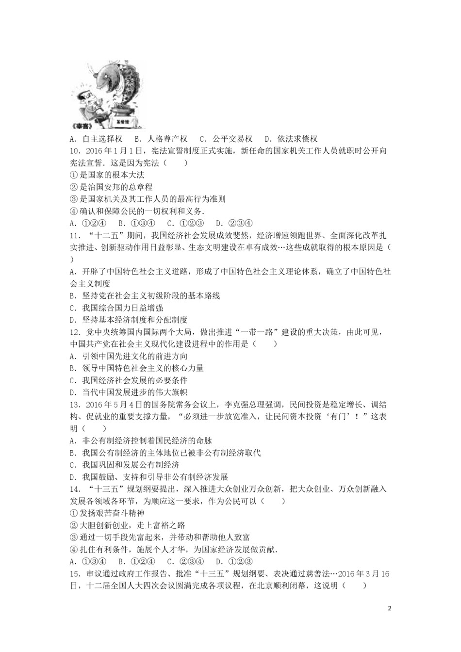 山东省威海市2016年中考政治真题试题（含解析）.doc_第2页