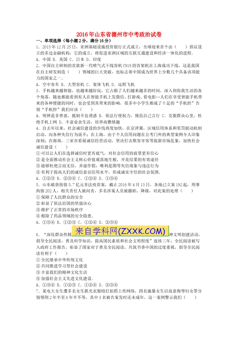 山东省德州市2016年中考思想品德真题试题（含解析）.doc_第1页