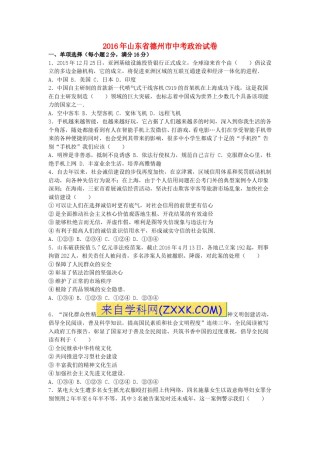 山东省德州市2016年中考思想品德真题试题（含解析）.doc