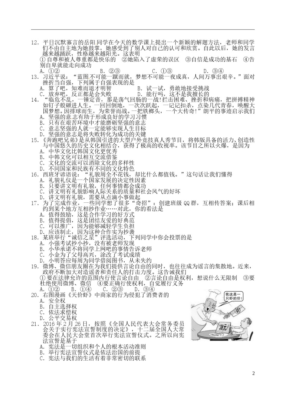 山东省日照市2016年中考政治真题试题（含答案）.doc_第2页