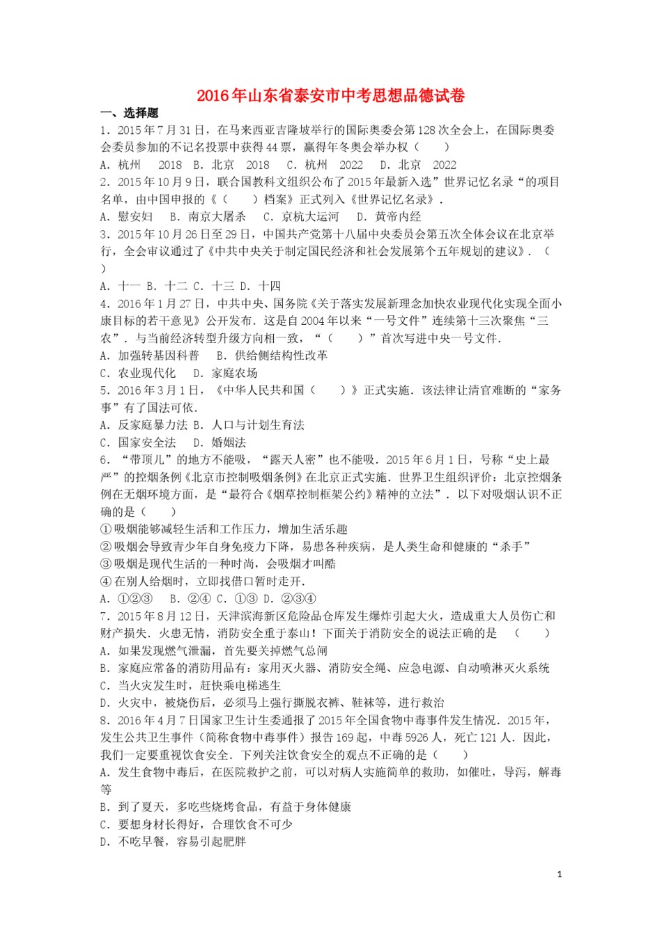山东省泰安市2016年中考政治真题试题（含解析）.doc_第1页