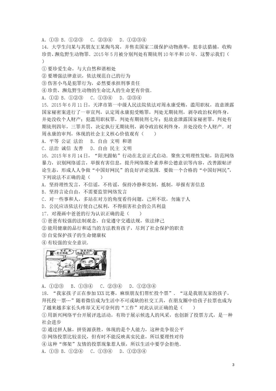 山东省泰安市2016年中考政治真题试题（含解析）.doc_第3页