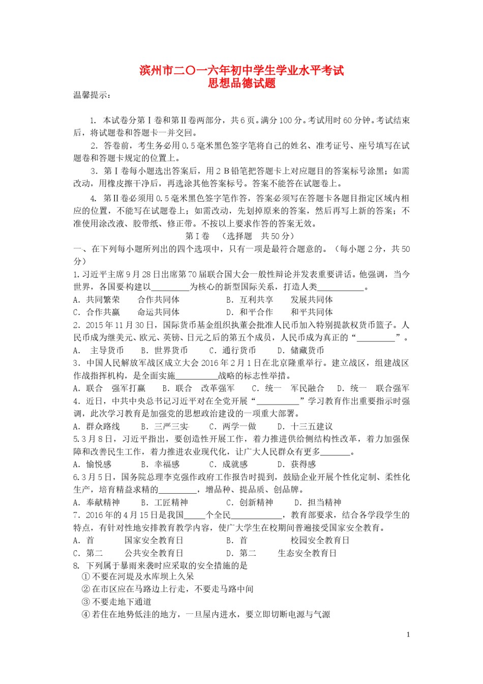 山东省滨州市2016年中考政治真题试题（含答案）.doc_第1页