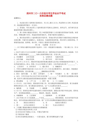 山东省滨州市2016年中考政治真题试题（含答案）.doc