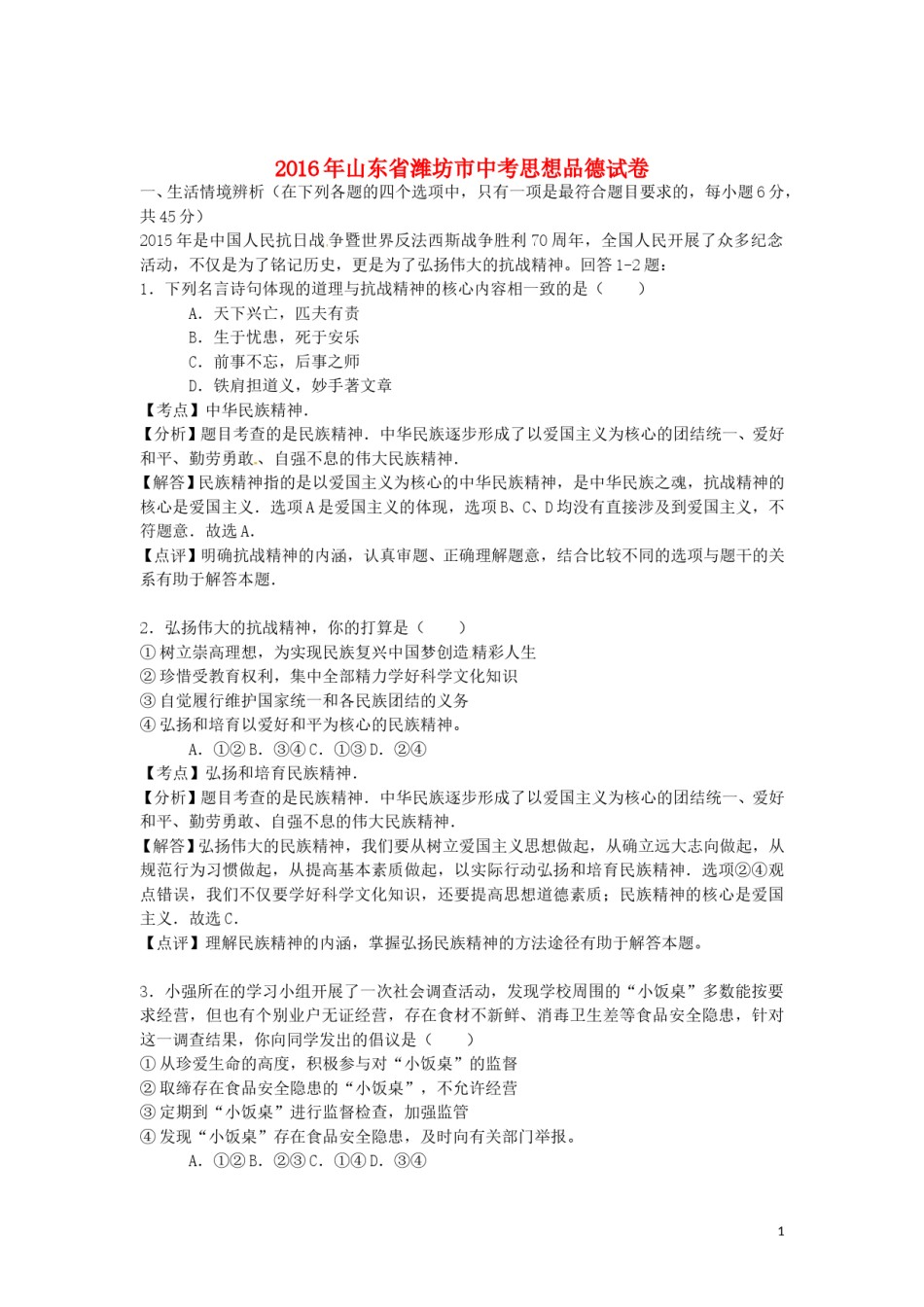 山东省潍坊市2016年中考政治真题试题（含解析）.doc_第1页