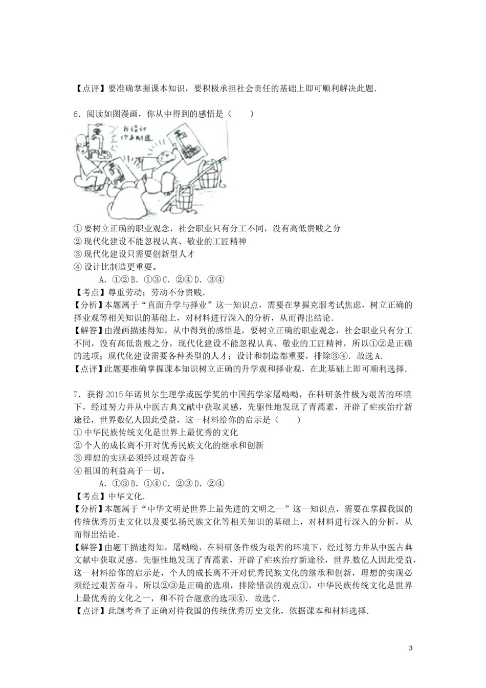 山东省潍坊市2016年中考政治真题试题（含解析）.doc_第3页