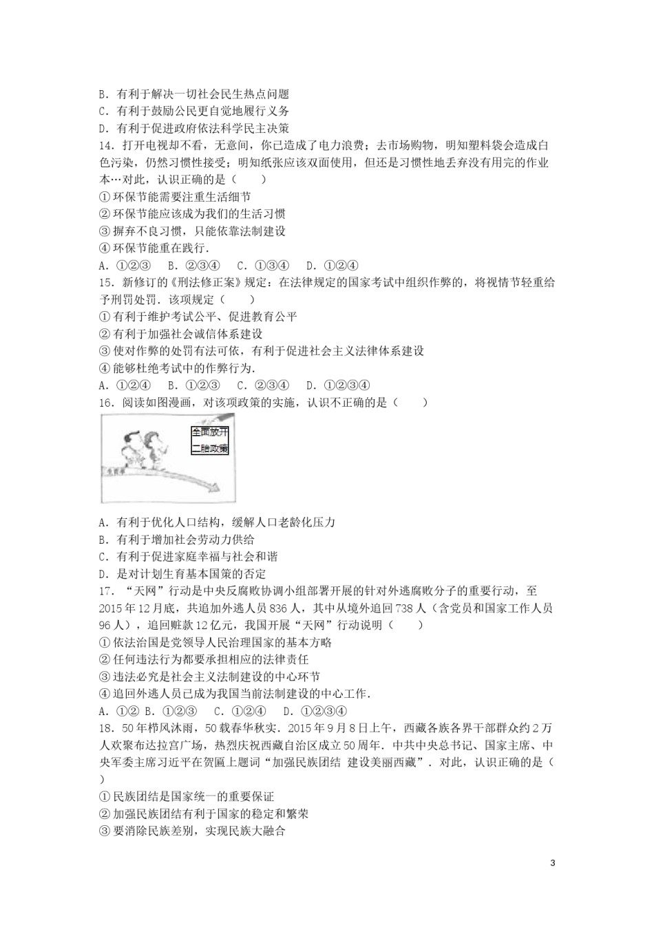 山东省烟台市2016年中考政治真题试题（含解析）.doc_第3页