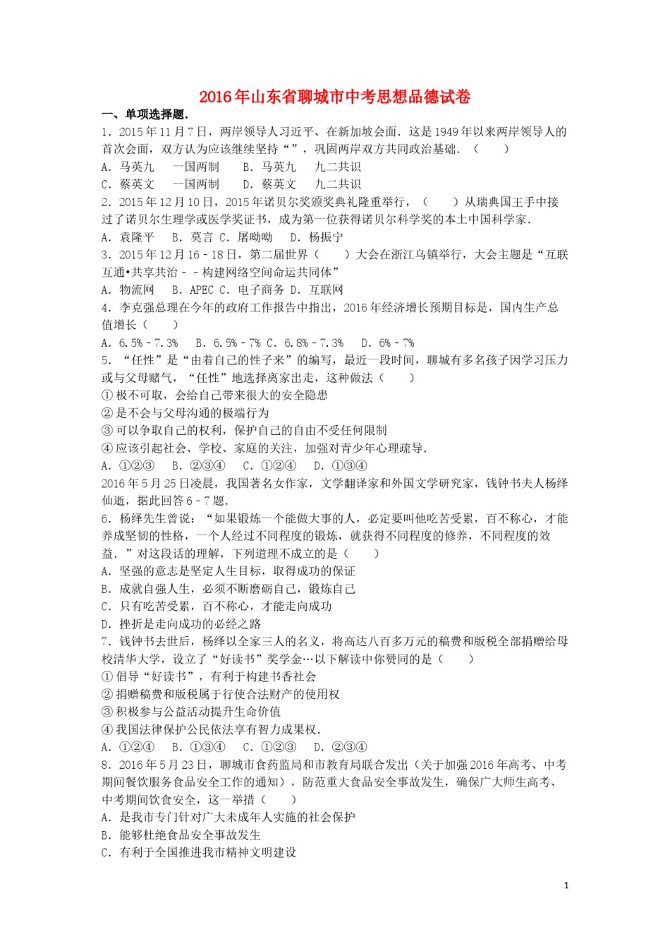 山东省聊城市2016年中考政治真题试题（含解析）.doc_第1页