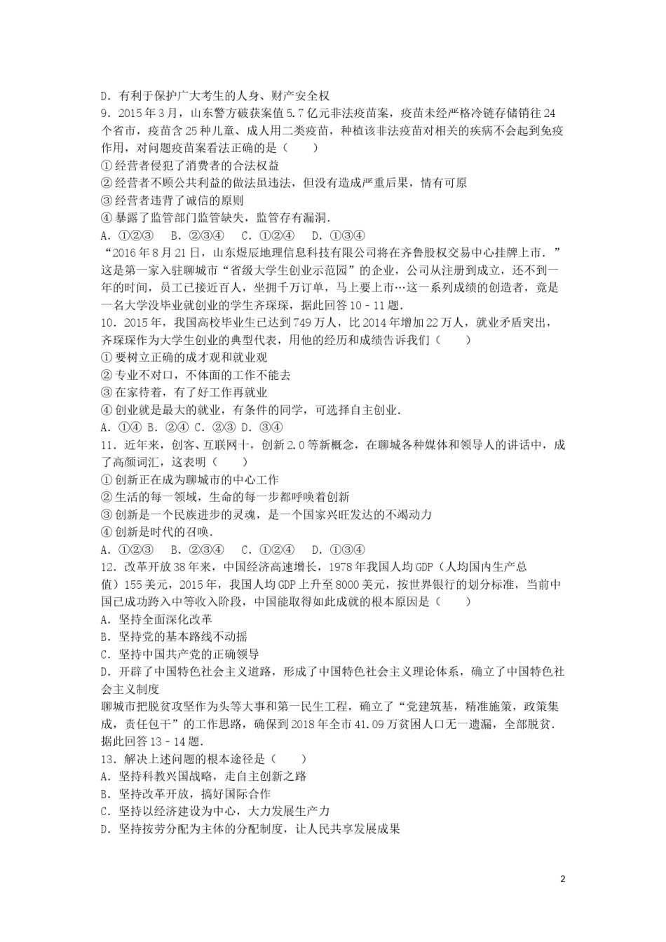 山东省聊城市2016年中考政治真题试题（含解析）.doc_第2页