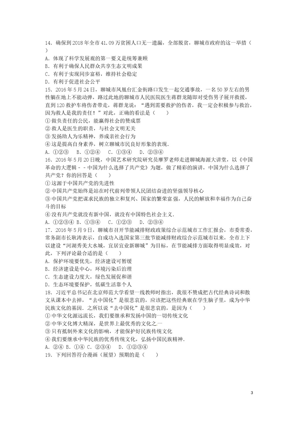 山东省聊城市2016年中考政治真题试题（含解析）.doc_第3页