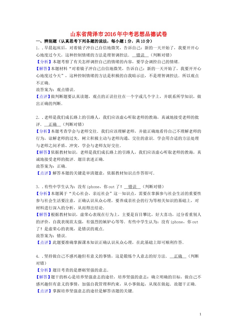 山东省菏泽市2016年中考政治真题试题（含解析）.doc_第1页