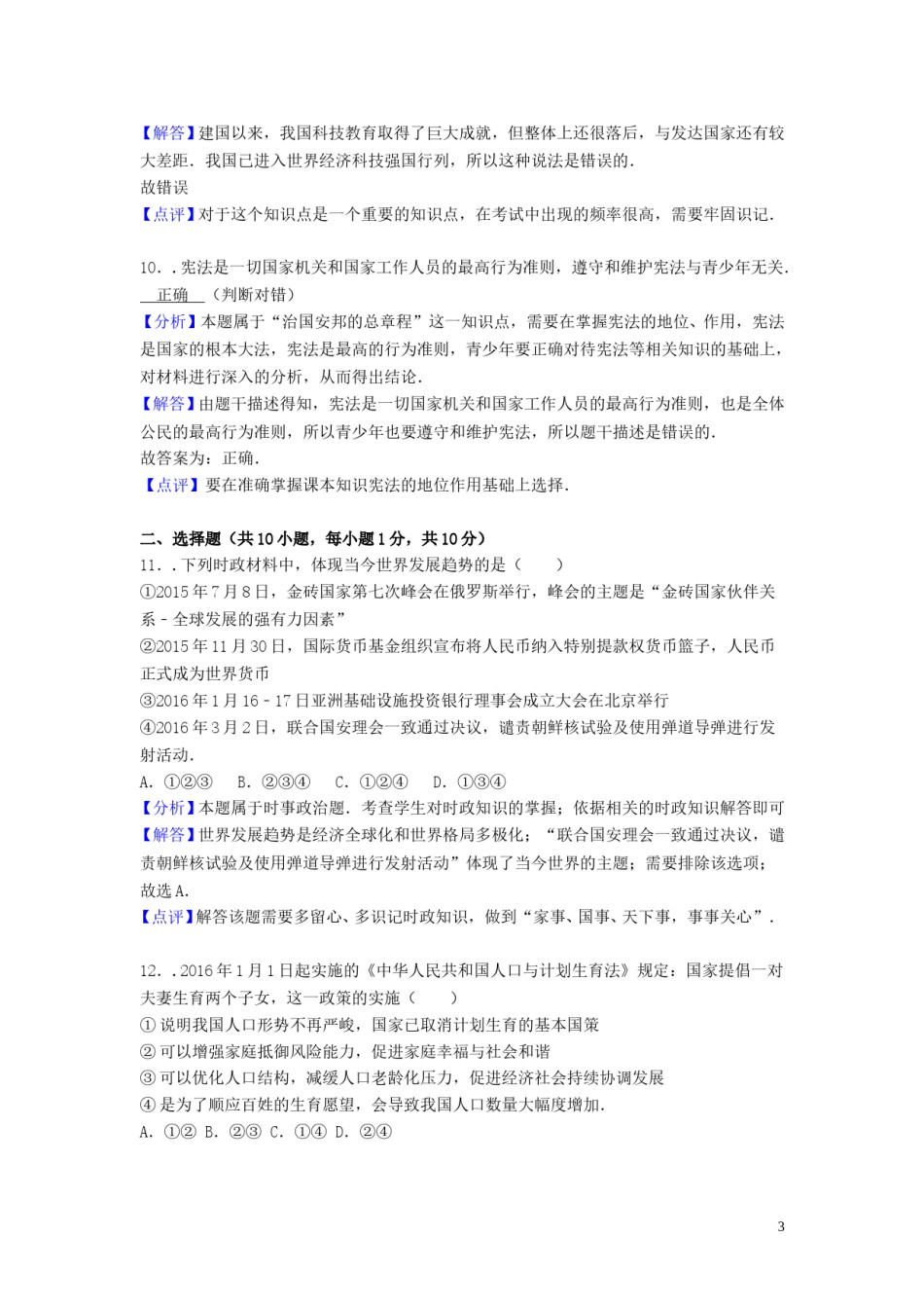 山东省菏泽市2016年中考政治真题试题（含解析）.doc_第3页