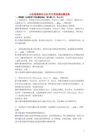 山东省菏泽市2016年中考政治真题试题（含解析）.doc