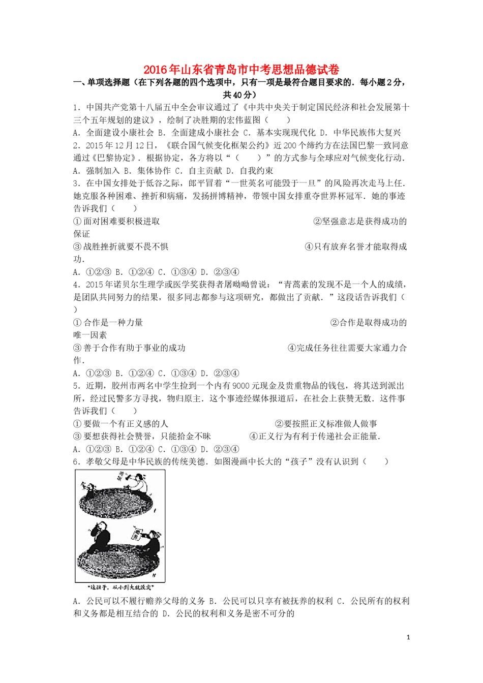 山东省青岛市2016年中考思想品德真题试题（含解析）.doc_第1页