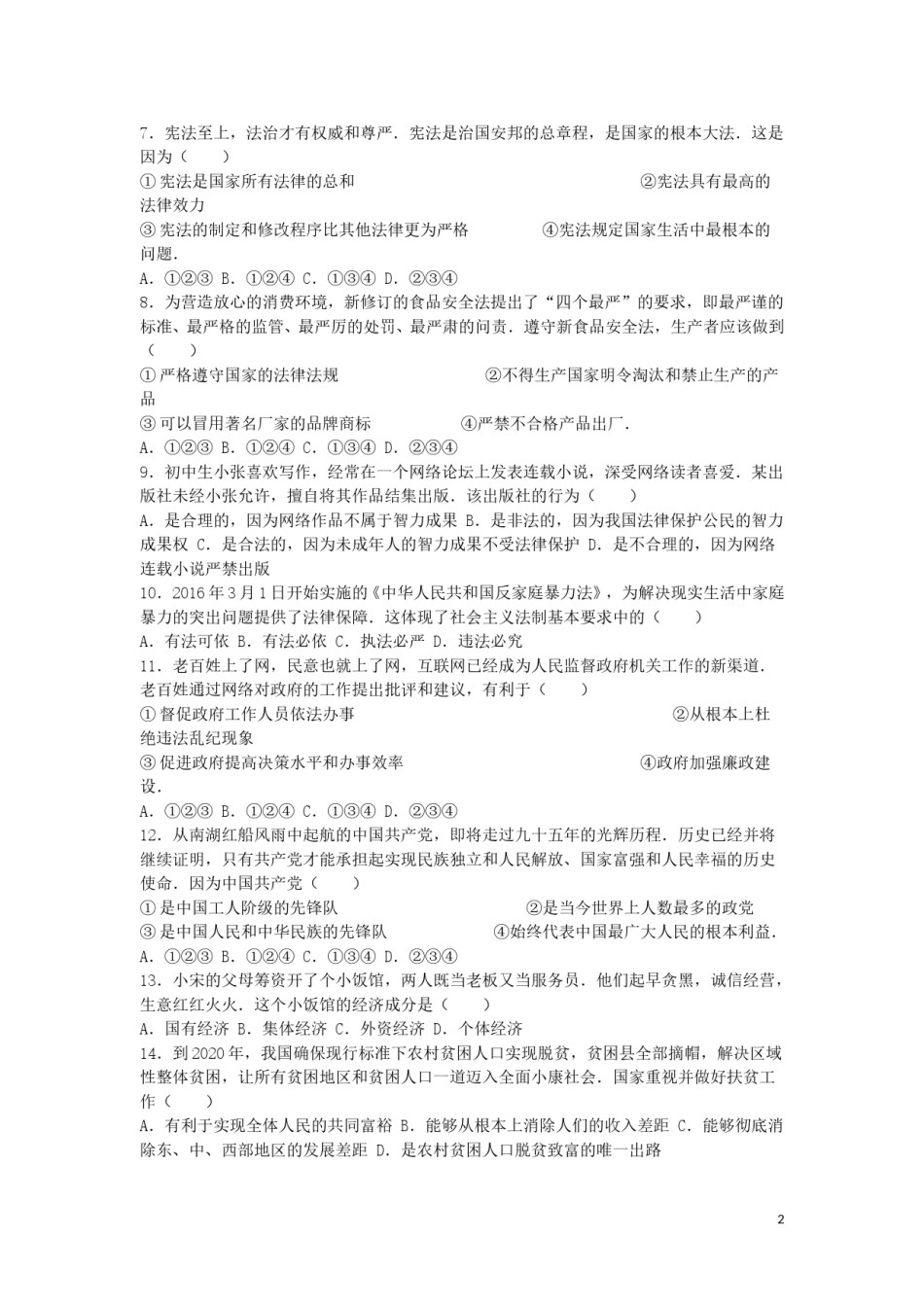 山东省青岛市2016年中考思想品德真题试题（含解析）.doc_第2页
