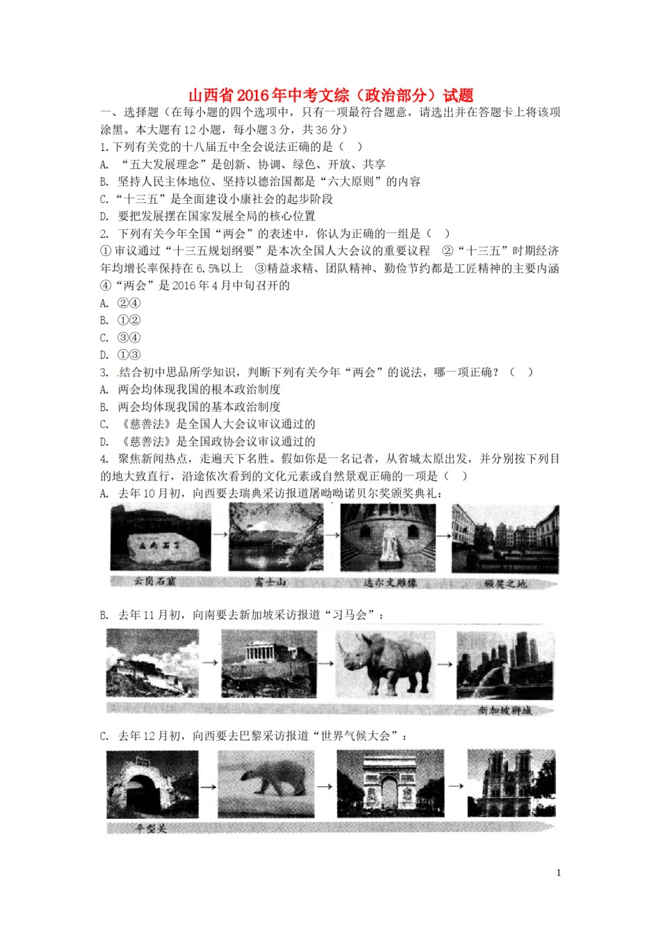 山西省2016年中考文综（政治部分）真题试题（含答案）.doc_第1页