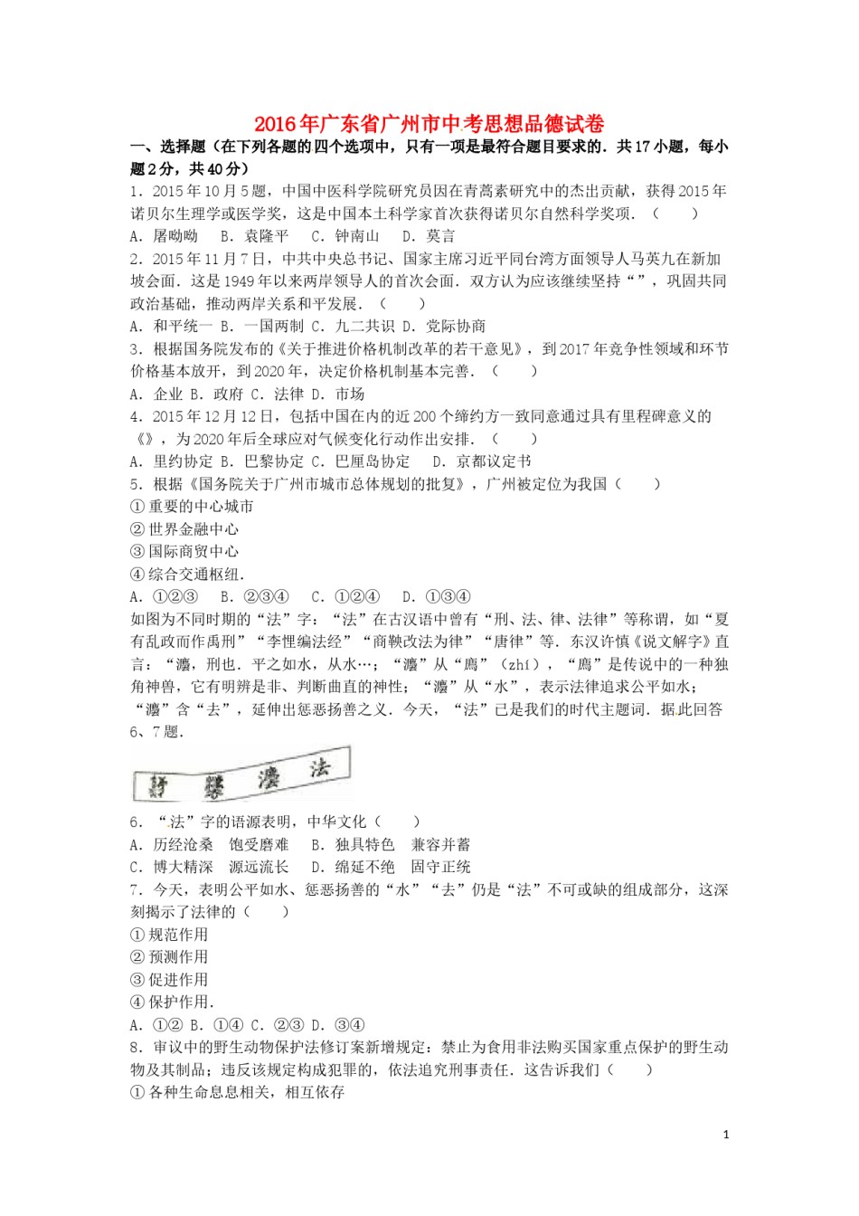 广东省广州市2016年中考政治真题试题（含解析）.doc_第1页