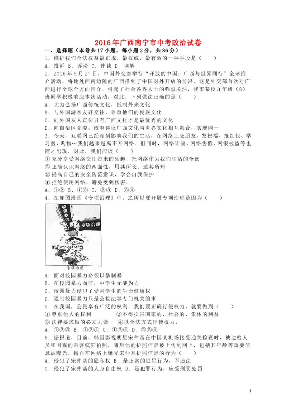 广西南宁市2016年中考政治真题试题（含解析）.doc_第1页