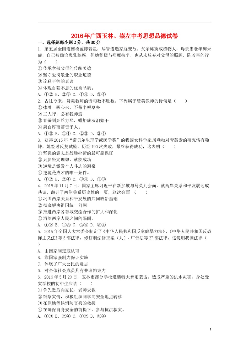 广西玉林市、崇左市2016年中考政治真题试题（含解析）.doc_第1页