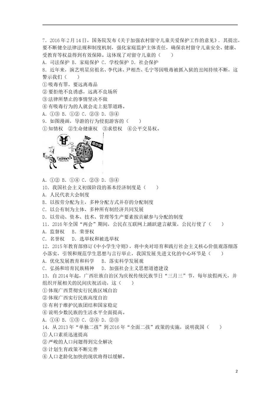 广西玉林市、崇左市2016年中考政治真题试题（含解析）.doc_第2页