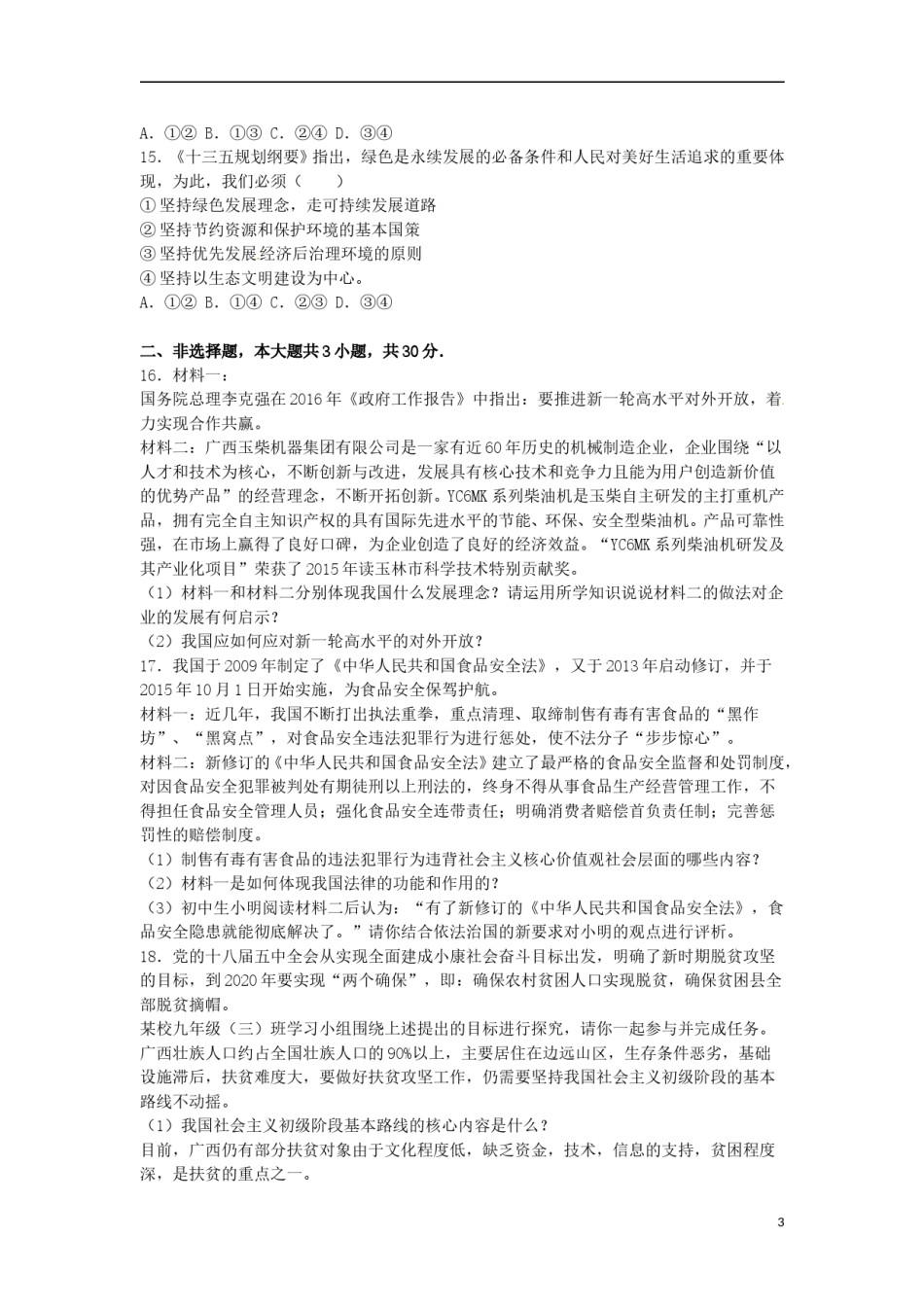 广西玉林市、崇左市2016年中考政治真题试题（含解析）.doc_第3页