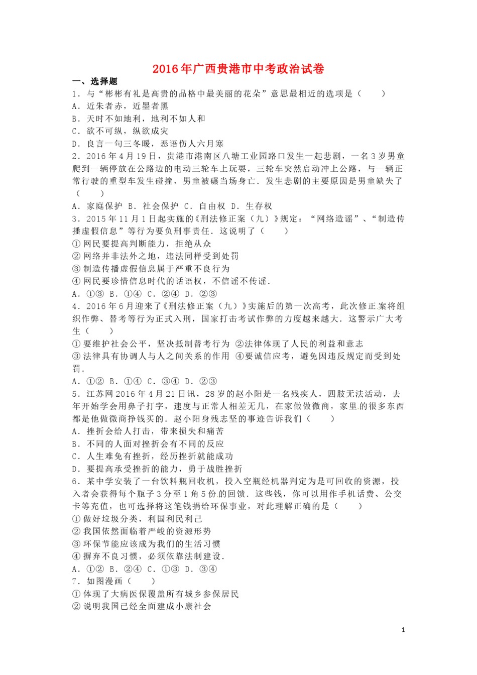 广西贵港市2016年中考政治真题试题（含解析）.doc_第1页