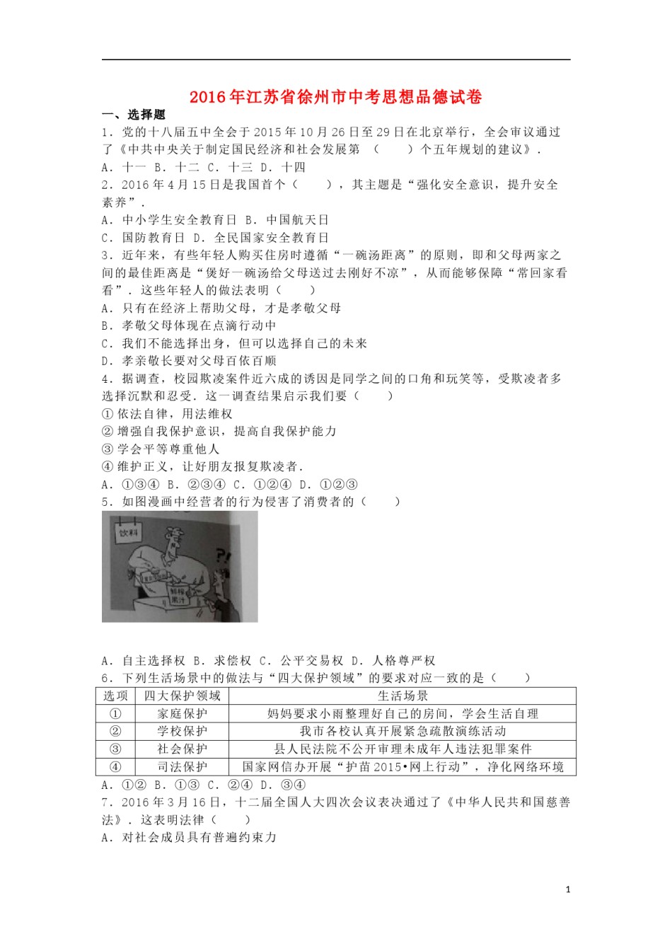 江苏省徐州市2016年中考政治真题试题（含答案）.doc_第1页