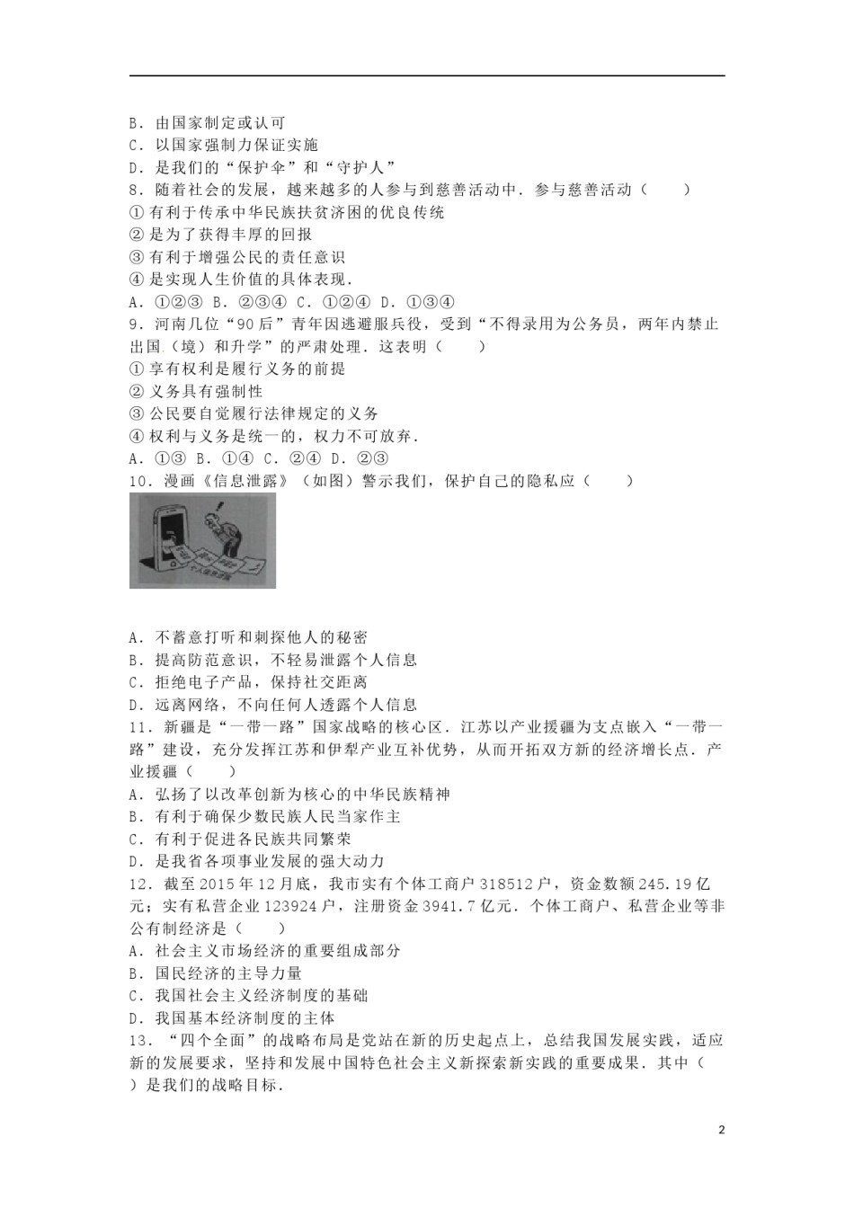 江苏省徐州市2016年中考政治真题试题（含答案）.doc_第2页