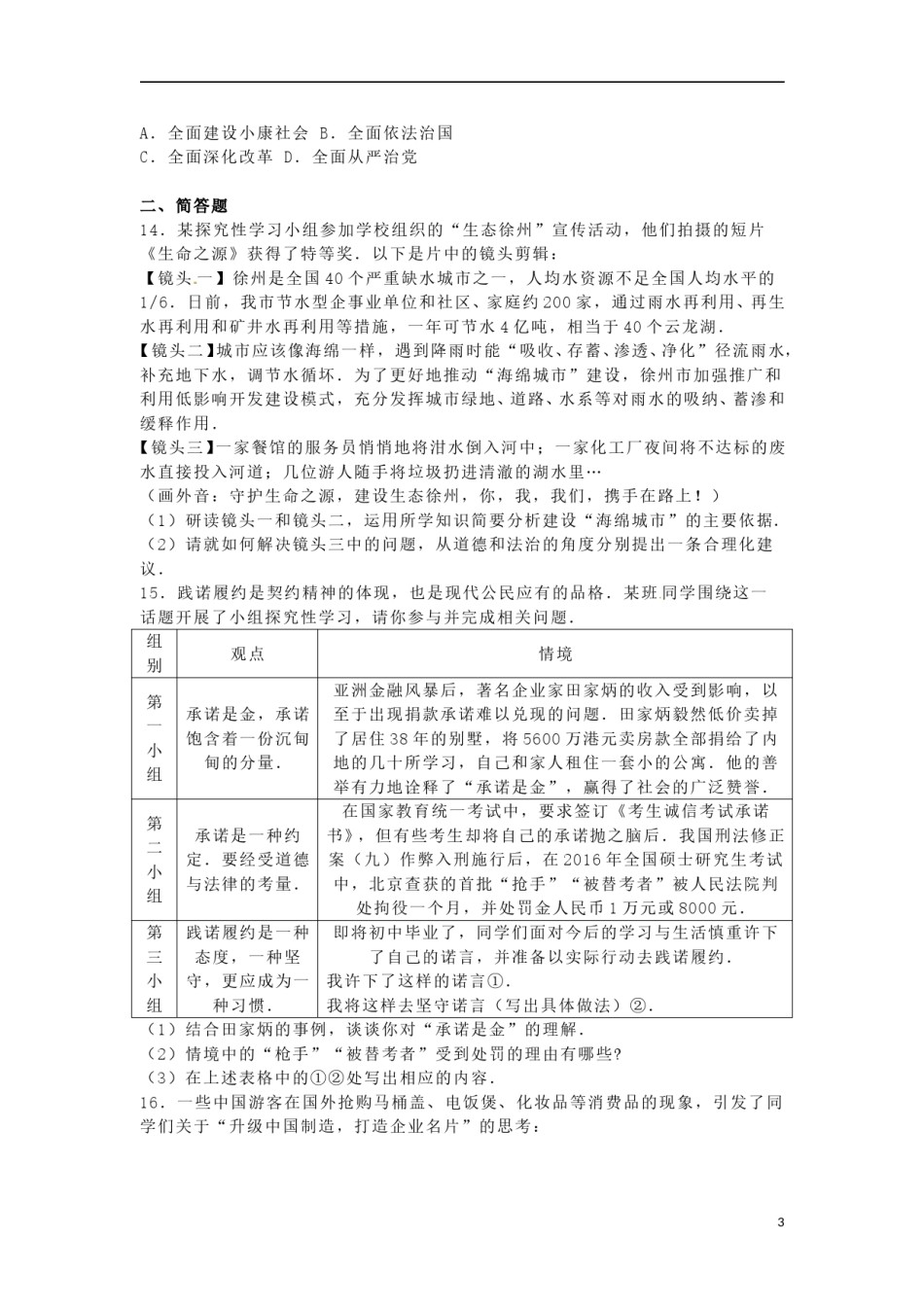 江苏省徐州市2016年中考政治真题试题（含答案）.doc_第3页
