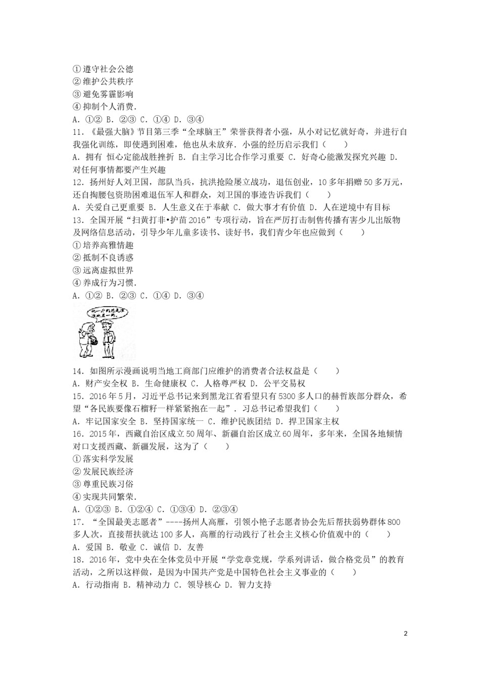 江苏省扬州市2016年中考政治真题试题（含解析）.doc_第2页