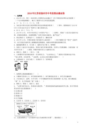 江苏省扬州市2016年中考政治真题试题（含解析）.doc