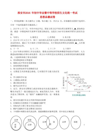 江苏省淮安市2016年中考政治真题试题（含答案）.doc