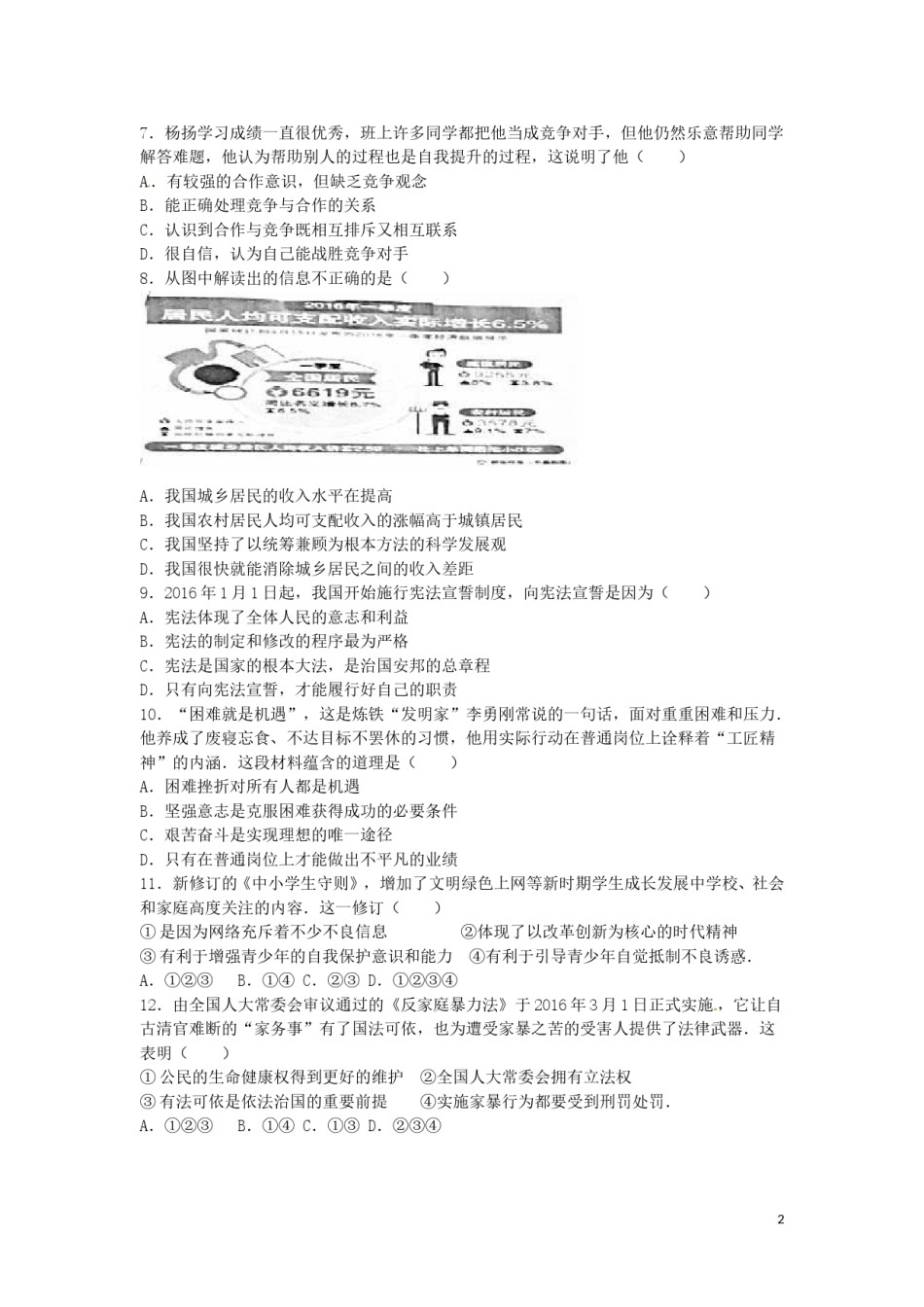 江苏省盐城市2016年中考政治真题试题（含解析）.doc_第2页
