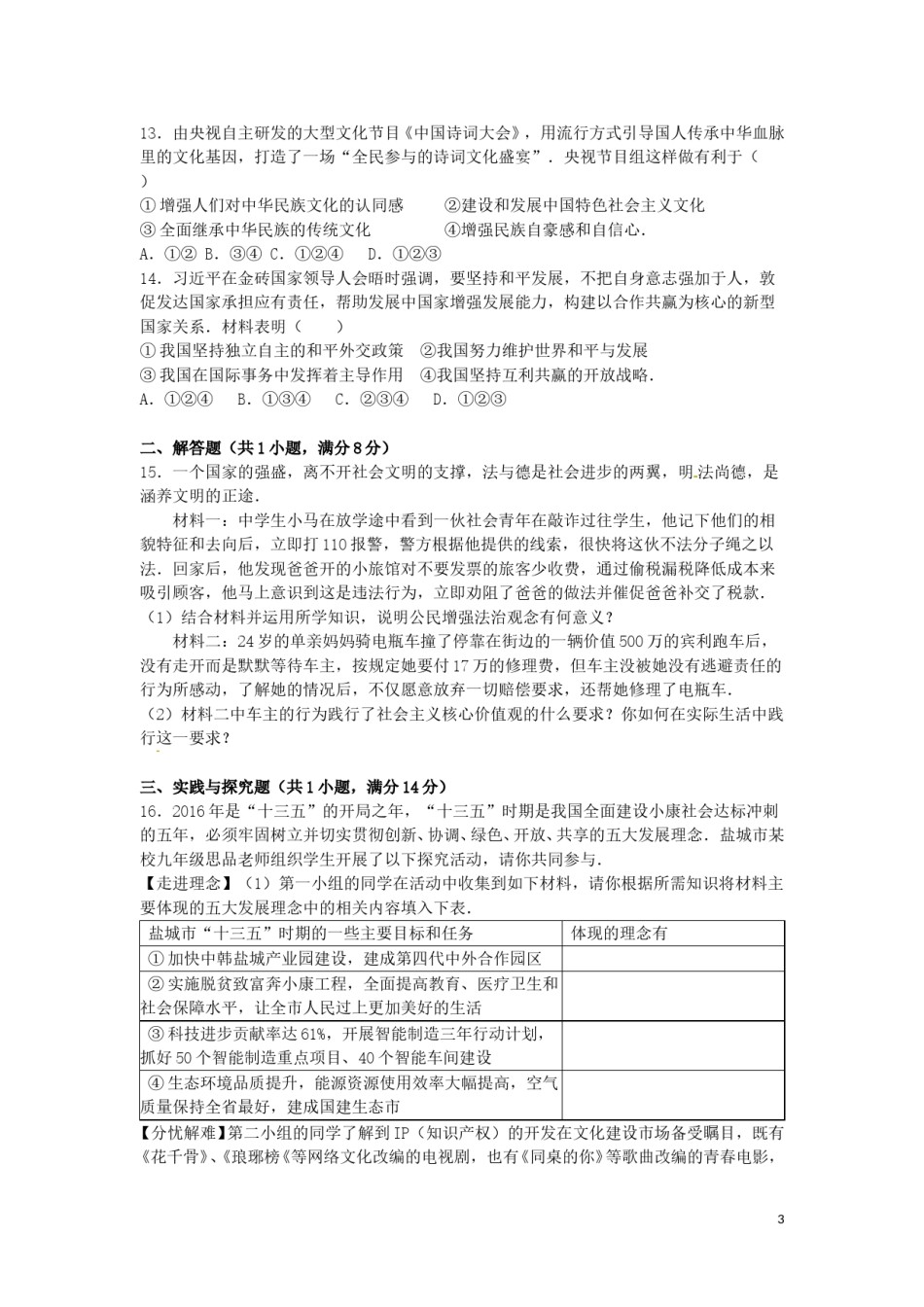 江苏省盐城市2016年中考政治真题试题（含解析）.doc_第3页