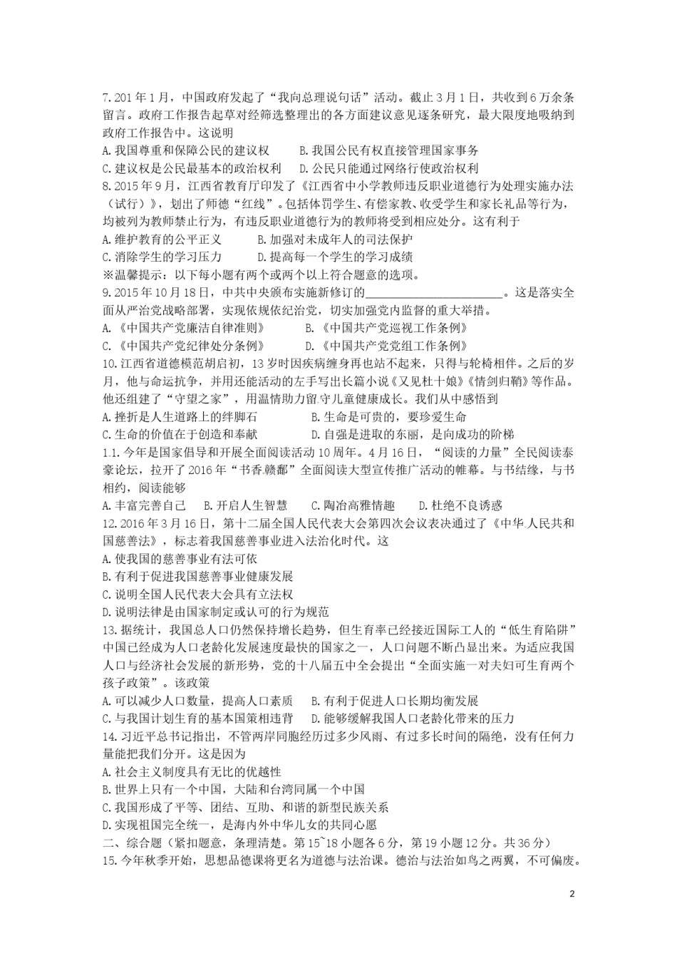 江西省2016年中考政治真题试题（含答案）.doc_第2页