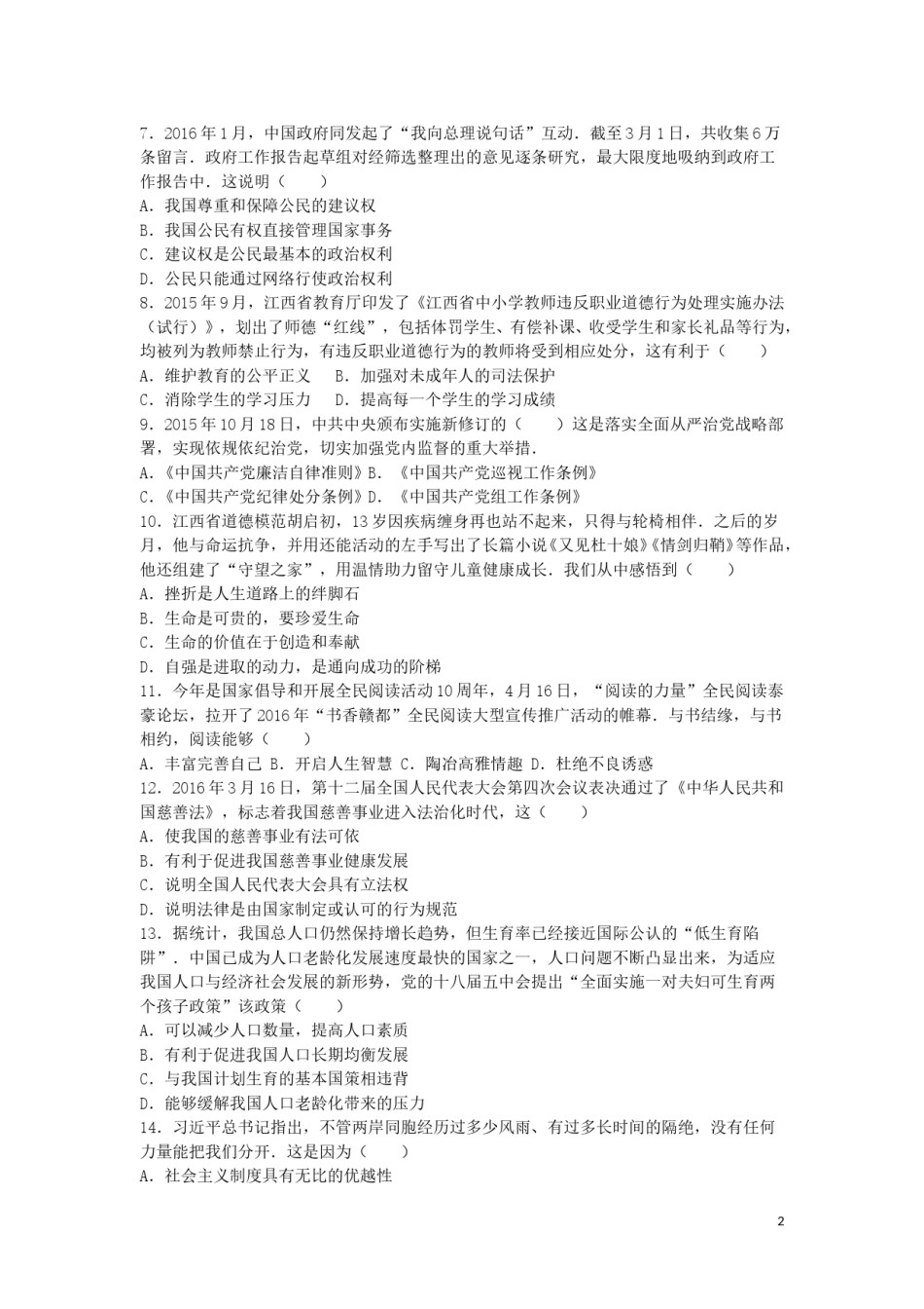 江西省2016年中考政治真题试题（含解析）.doc_第2页