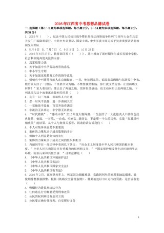 江西省2016年中考政治真题试题（含解析）.doc