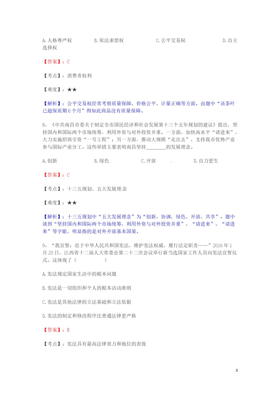 江西省南昌市2016年中考政治真题试题（含解析）.doc_第3页