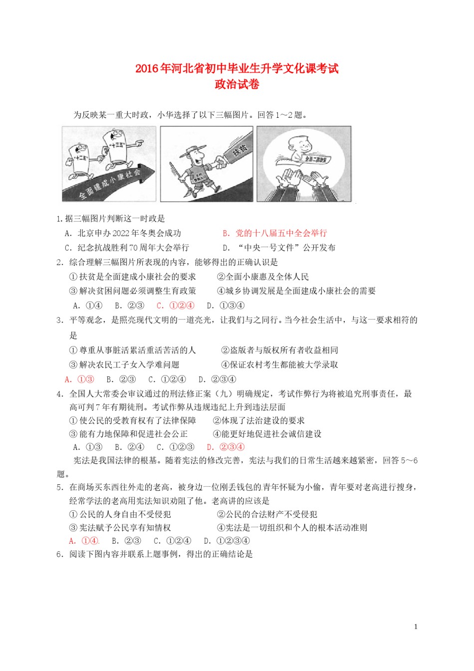 河北省2016年中考文综（政治部分）真题试题（含答案）.doc_第1页