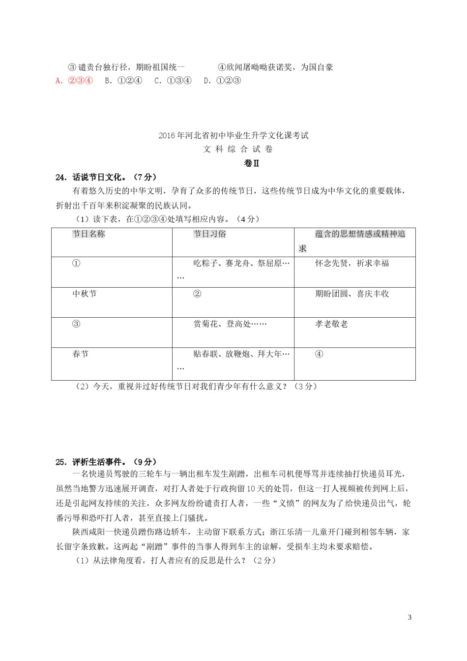 河北省2016年中考文综（政治部分）真题试题（含答案）.doc_第3页