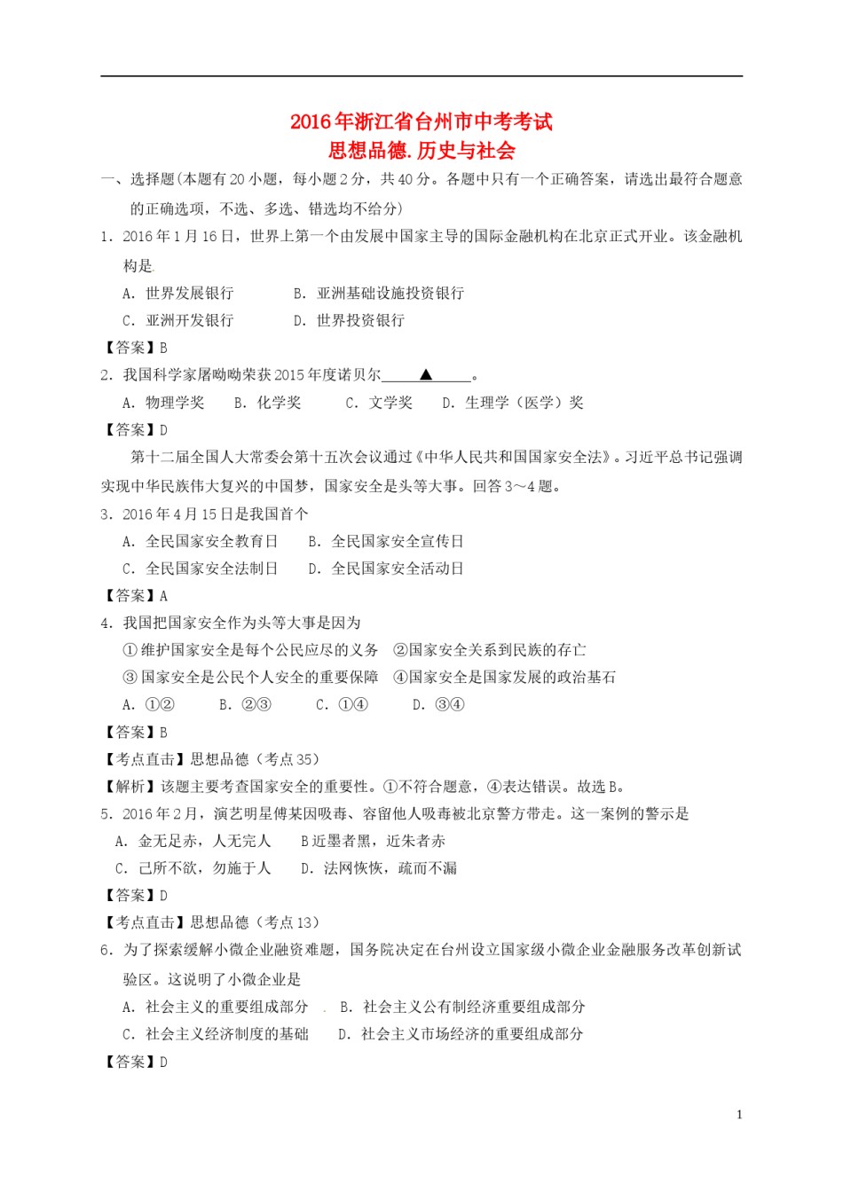 浙江省台州市2016年中考社会思品真题试题（含解析）.doc_第1页