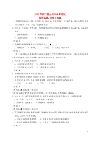 浙江省台州市2016年中考社会思品真题试题（含解析）.doc