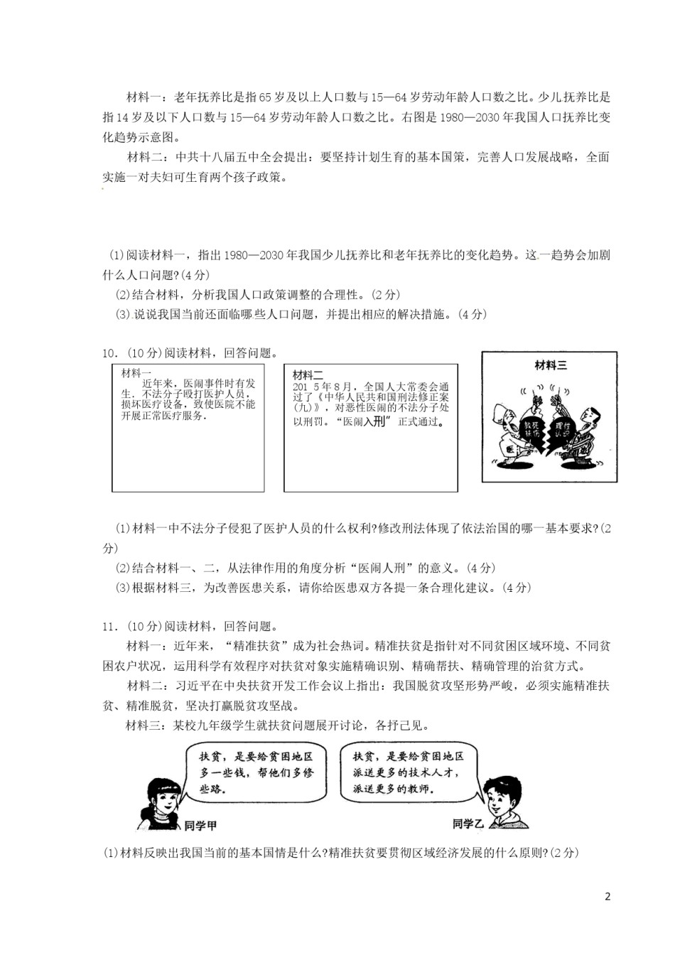 浙江省宁波市2016年中考社会思品（政治部分）真题试题（含答案）.doc_第2页